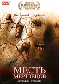 Месть мертвецов