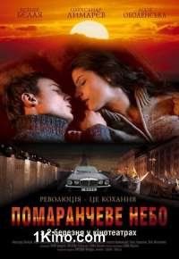 Оранжевое небо