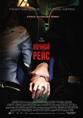 Ночной рейс