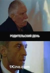 Родительский день