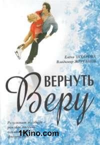 Вернуть Веру