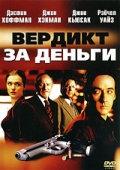 Вердикт за деньги