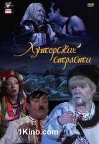 Хуторские страсти