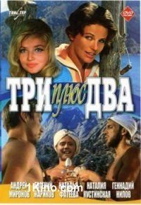 Три плюс Два