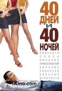 40 дней и 40 ночей