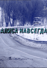 Алиса навсегда