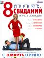 8 первых свиданий 2012