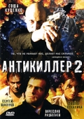 Антикиллер 2: Антитеррор