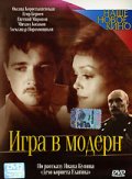 Игра в модерн