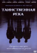 Таинственная река