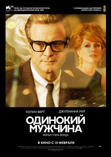 Одинокий мужчина (2009)