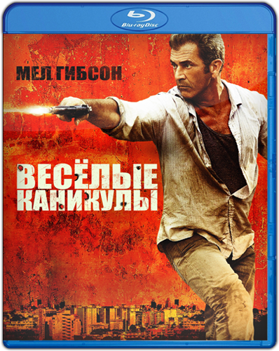 «Весёлые» каникулы (2012) смотреть онлайн