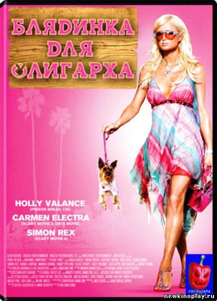 Блядинка для олигарха (2011)