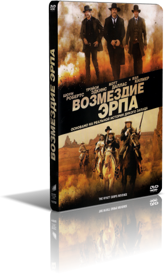 Возмездие Эрпа (2012) смотреть онлайн