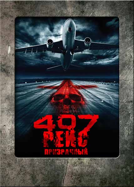 407: Призрачный рейс (2012) смотреть онлайн