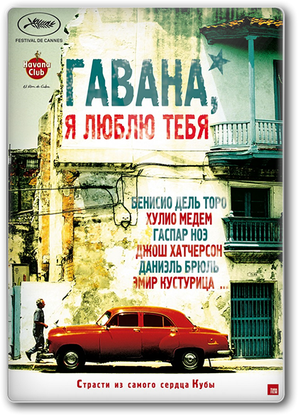 Гавана, я люблю тебя (2012) смотреть онлайн