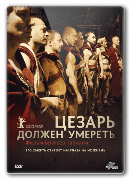 Цезарь должен умереть (2012) смотреть онлайн