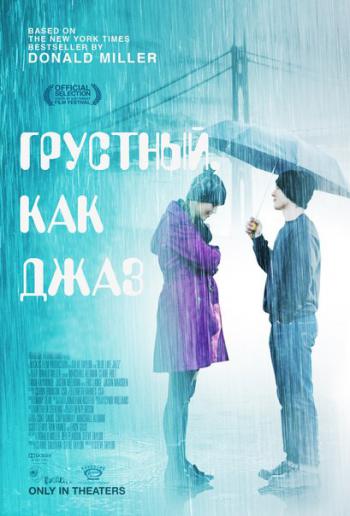 Грустный как джаз (2012) смотреть онлайн