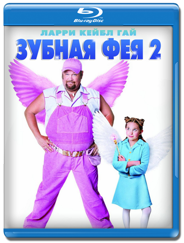 ЗУБНАЯ ФЕЯ 2 (2012) смотреть онлайн