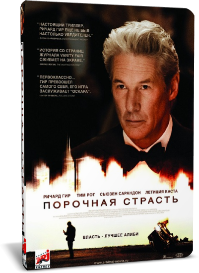 Порочная страсть (2012) смотреть онлайн