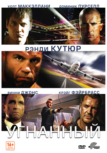 Угнанный (2012) смотреть онлайн