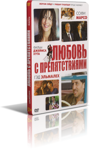 Любовь с препятствиям (2012) смотреть онлайн