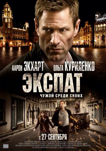 Экспат (2012) смотреть онлайн