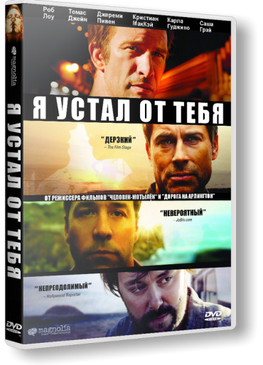 Я устал от тебя (2012) смотреть онлайн