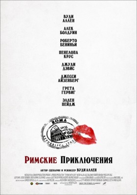 Римские приключения (2012) смотреть онлайн