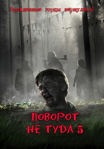 Поворот не туда 5 (2012) смотреть онлайн