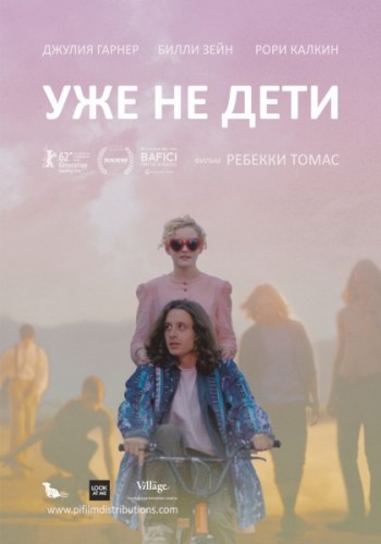 Уже не дети (2012) смотреть онлайн