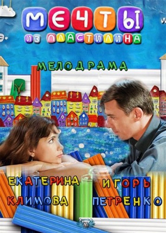 Мечты из пластилина (2012) смотреть онлайн