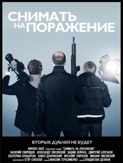 Снимать на поражение (2012) смотреть онлайн