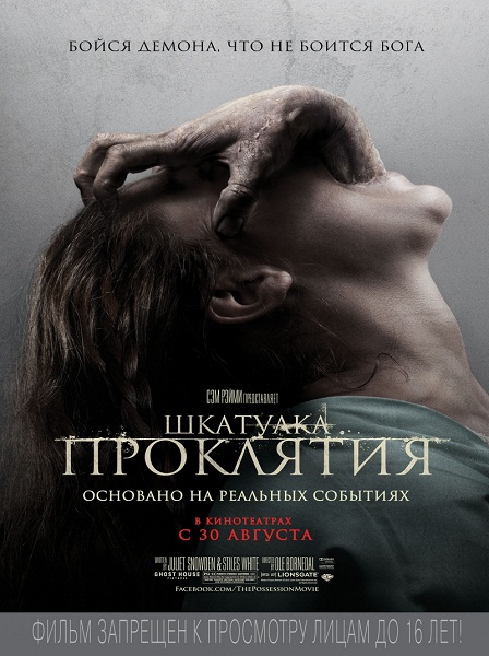 Шкатулка проклятия (2012) смотреть онлайн