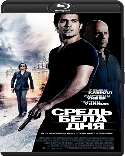 Средь бела дня (2012) смотреть онлайн