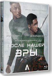 После нашей эры / After Earth (2013)