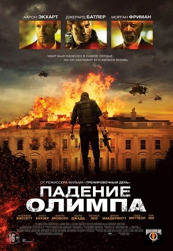 Падение Олимпа / Olympus Has Fallen (2013)