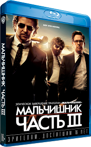 Мальчишник: Часть 3 / The Hangover Part III (2013)