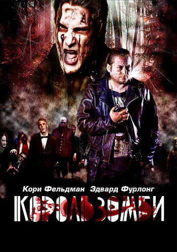 Король зомби / The Zombie King (2013)