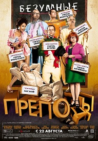 Безумные преподы / Les profs (2013)