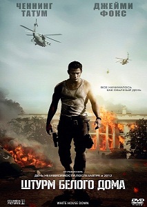 Штурм Белого дома / White House Down (2013)