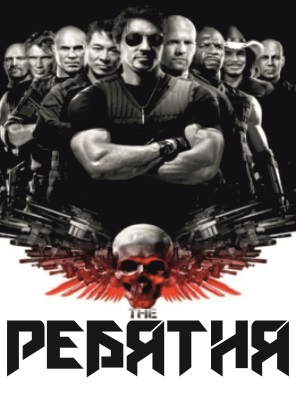 Ребятня / The Expendables (2013)