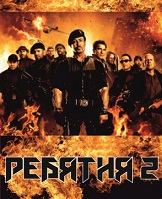 Ребятня 2 / The Expendables 2 (2013)
