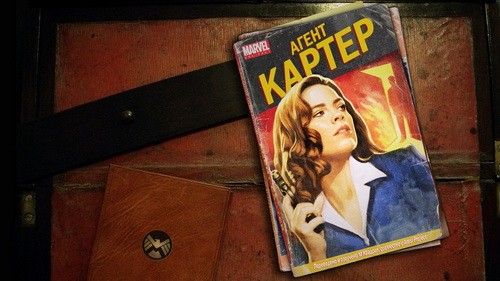 Агент Картер / Agent Carter (2013)