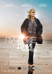 Лучшие дни впереди / Les beaux jours (2013)