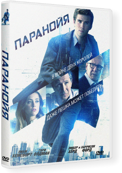 Паранойя / Paranoia (2013)