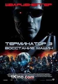 Терминатор 3: Восстание машин