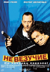 Невезучие