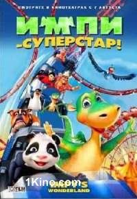 Импи - суперстар